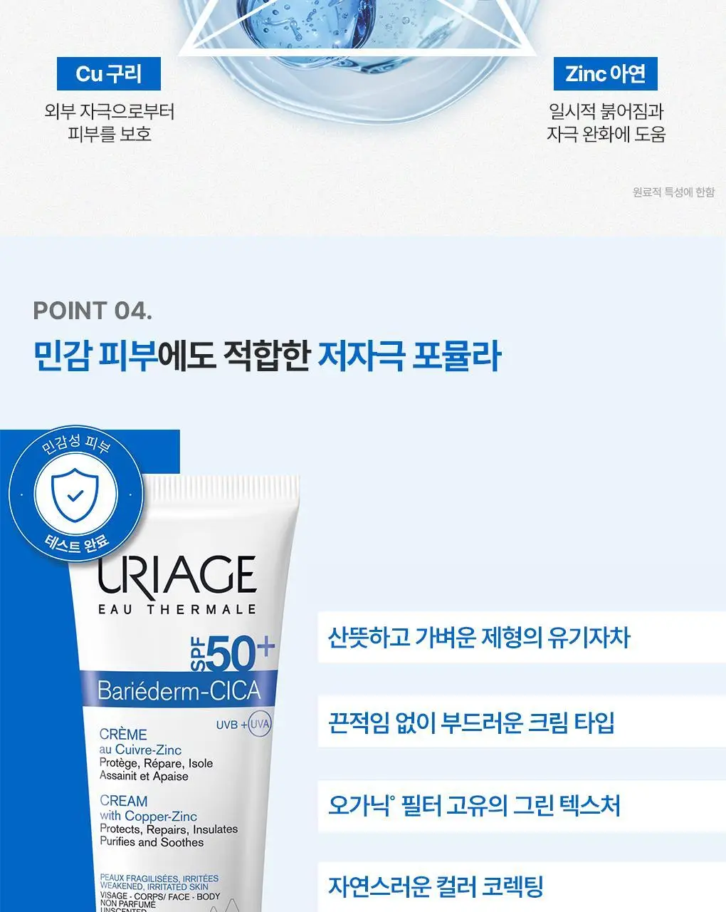 [손상개선썬크림] 유리아쥬 배리어덤 시카 리페어 썬크림 40ML (SPF50+) 상세페이지 11